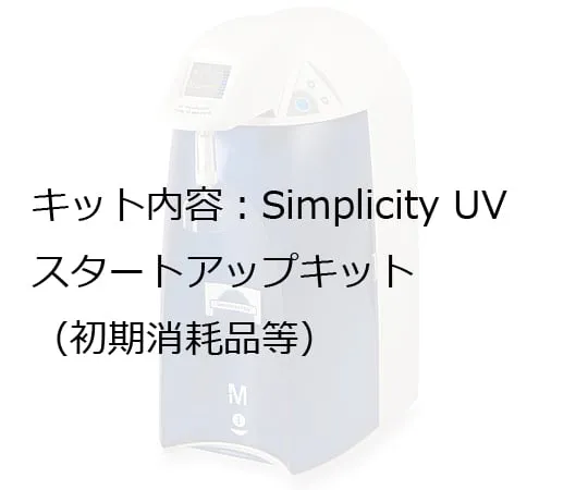 1-9428-14　［Discontinued］Ultrapure Water Generation Unit SIMSV01JP Starter Kit　SIMSSTRTJ