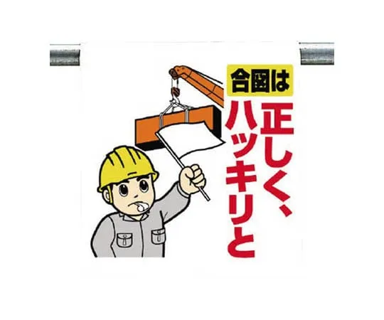 62-0019-92 Safety Tarpaulin 600 x 450 with One-Touch Mounting Sign Fingering 340-97