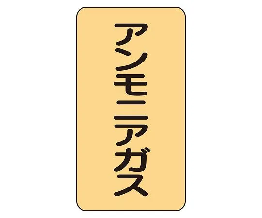 62-6126-44 JIS Piping Identification Sticker AST Type Ammonia Gas (Medium) 1 Set (10 Pieces) AST-4-13L