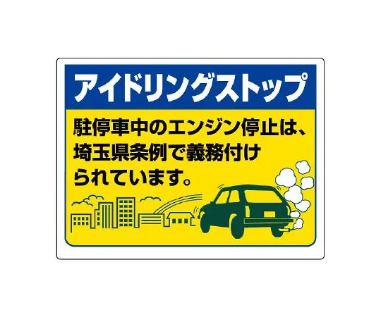 62-6106-37 Idling stop Signs (Saitama Prefecture version) 834-76ST
