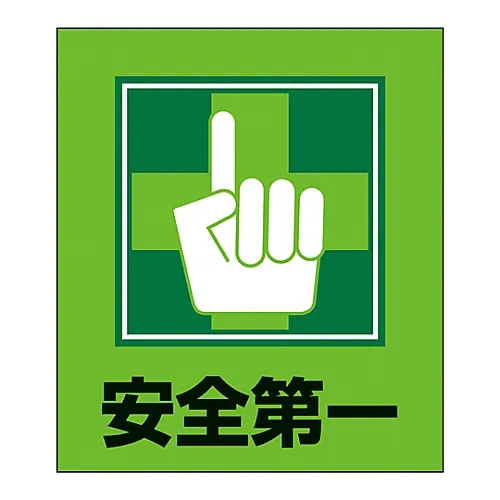 61-3413-16　［Discontinued］Foreign Language Sticker GK-14 (Safety First)　99014