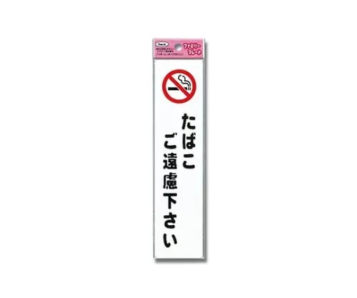 61-7431-91 Aitec Refrain From Smoking KP215-10