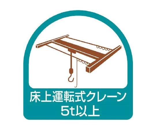 62-6110-34 Helmet Sticker Floor-Drive Crane 5 t or More 1 Sheet (2 Sheets) 851-75