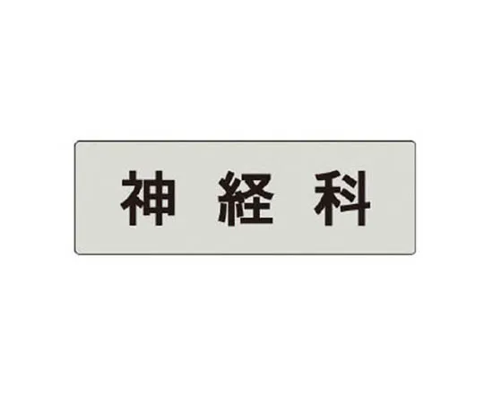 62-0343-77　［Discontinued］Room Name Display Plate Men's Aluminum (Hair Line) 80 x 240 x 3 Thickness　RS492