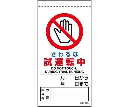 65-1708-81 Repair/Inspection Signs Do Not Touch During Test Run 805-31B