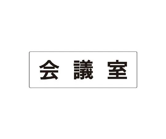 62-6127-73 Room name display plate 1st reception room single side display RS2-60