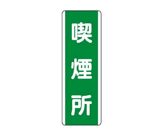 62-6135-92 strip Sign smoking area 811-15