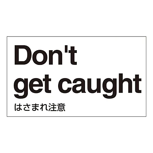 61-3413-68　［Discontinued］Foreign Language Sticker Don'T Get Caught GK-35 E (English)　99135