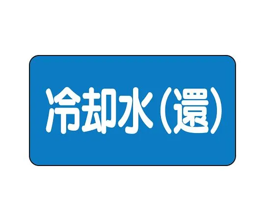 62-6156-40 JIS Piping Identification Sticker AS Type Miscellaneous Water (Medium) 1 Set (10 Pieces) AS-1-32L