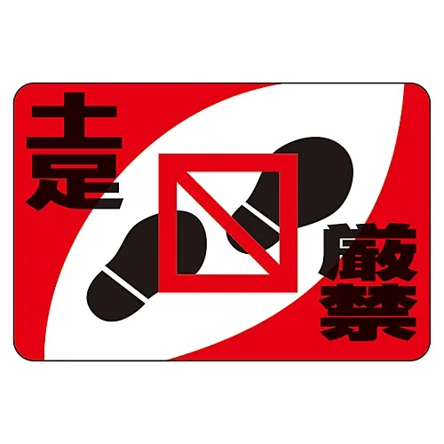 61-3391-58　［Discontinued］Road Surface Sign Shoes Strictly Prohibited Road Surface-14　101014