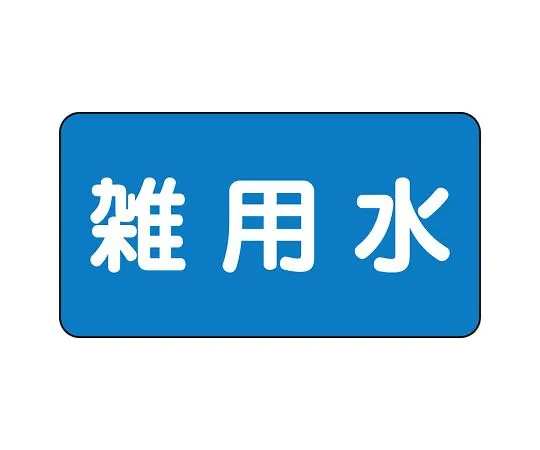 62-6156-48 JIS Piping Identification Sticker AS Type Miscellaneous Water (Small) 1 Set (10 Pieces) AS-1-34L