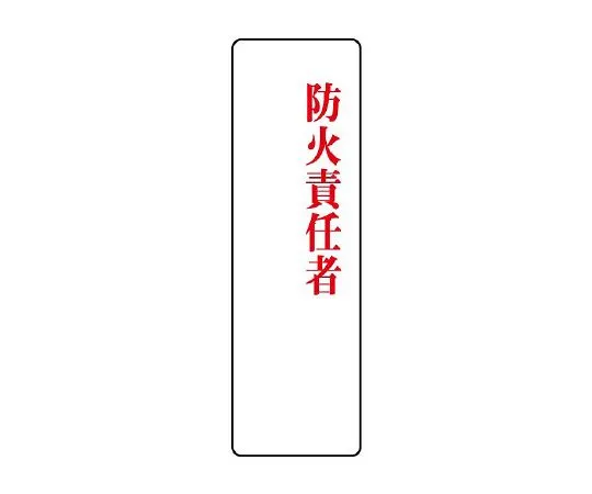 62-6136-47 Acrylic designated Sign fire prevention manager 813-77