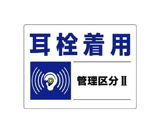 62-6138-09 Wear earplugs marked by noise control categories 820-01