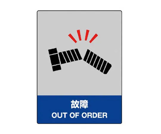 62-0090-09　［Discontinued］The traffic safety Sign tire is neatly Eco Uniboard 600 x 450 mm.　80052