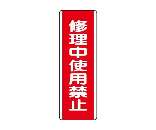 62-6135-32 Strip type Sign prohibited for *** during repair 810-16