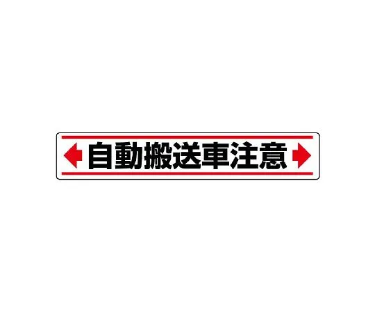 62-6137-98 Sticker for road sticking ← Automatic transport vehicle caution → 819-86