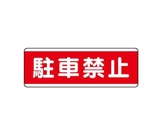 62-6101-33 Strip type Sign, horizontal type, no entry except for those concerned 811-54