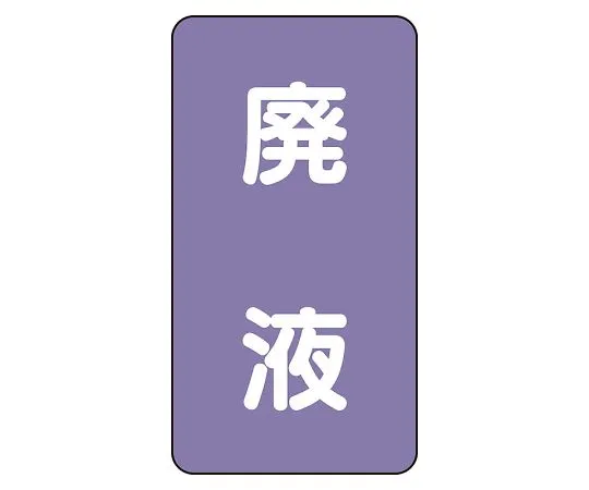62-6162-11 JIS Piping Identification Sticker AST Type Waste Liquid (Medium) 1 Set (10 Pieces) AST-5-15L