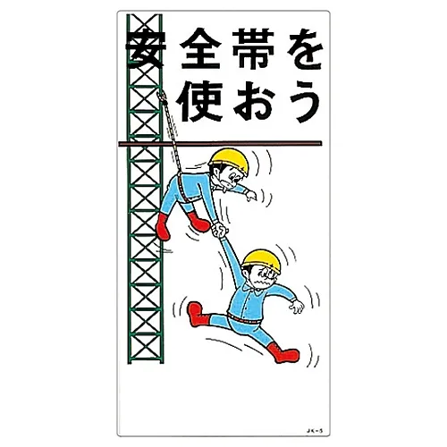 61-3390-69　［Discontinued］Illustration JOY Wear Safety Belt JK-5　97005