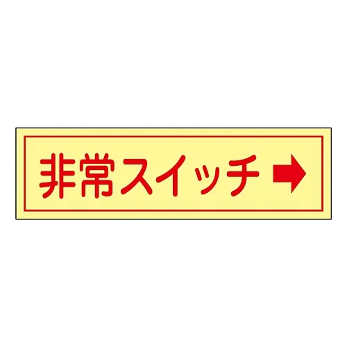 61-3412-46　［Discontinued］Emergency Switch Sticker EMERGEMCY SWITCH -> Sticker 95　47095