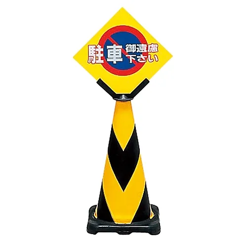 61-3435-43　［Discontinued］Parking Prohibition Tiger Corn Stand Do Not Park TC-1　115010