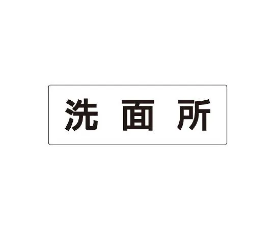 62-6127-50 Room name display panel, one side display in the library RS2-3