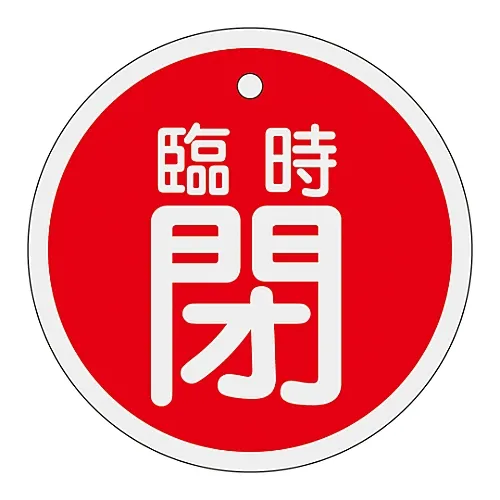 61-3400-74　［Discontinued］Aluminum Valve Opening and Closing Tag Temporarily Closed (Red) Special 15-114A　158061