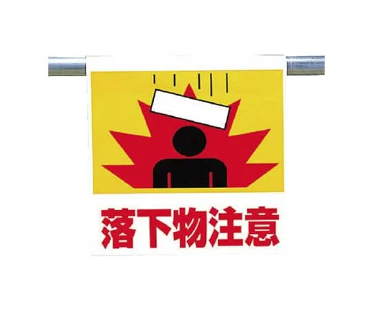 62-0020-47 One-Touch Mounting Indicator Caution for Falling Objects Tarpaulin 600 x 450 341-56