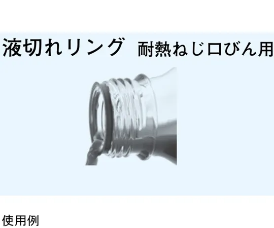 65-8684-22　［Discontinued］Draining Ring (for Heat-Resistant Screw Cap Bottles GL− 32) 1 Set (10 Pieces)　666-0032