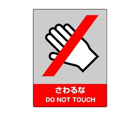 62-6097-76 JISHA Safety Mark Do Not Touch 800-06