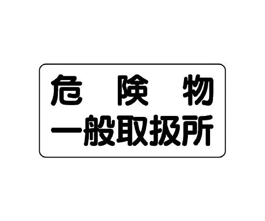 62-6105-59 Dangerous materials Sign Dangerous materials general handling center 830-47
