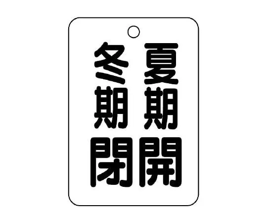 62-6096-99 Valve Open/Close Indicator Plate (Long Angle Type) Open in Summer/Closed in Winter 454-29