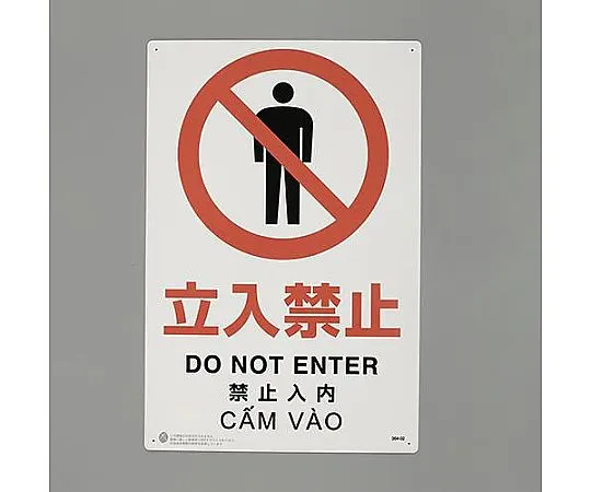 65-3901-58　450x300mm JIS Safety Mark [No Trespassing]　EA983BA-22