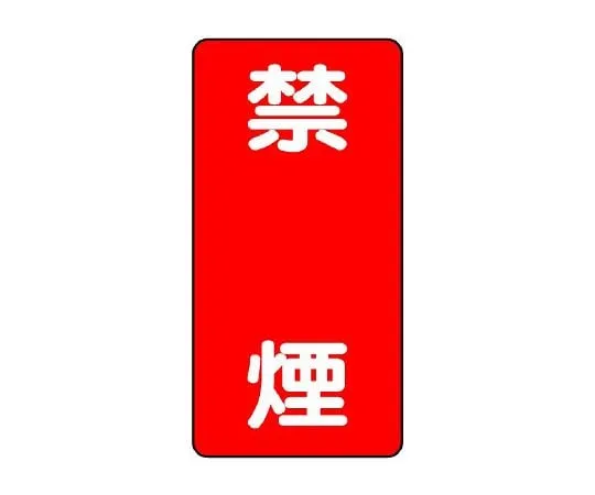 62-6105-04 Dangerous material Sign non-smoking vertical type 828-04