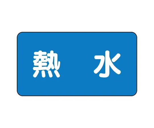 62-6120-69 JIS Piping Identification Sticker AS Type Hot Water (Large) 1 Set (10 Sheets) AS-1-13L