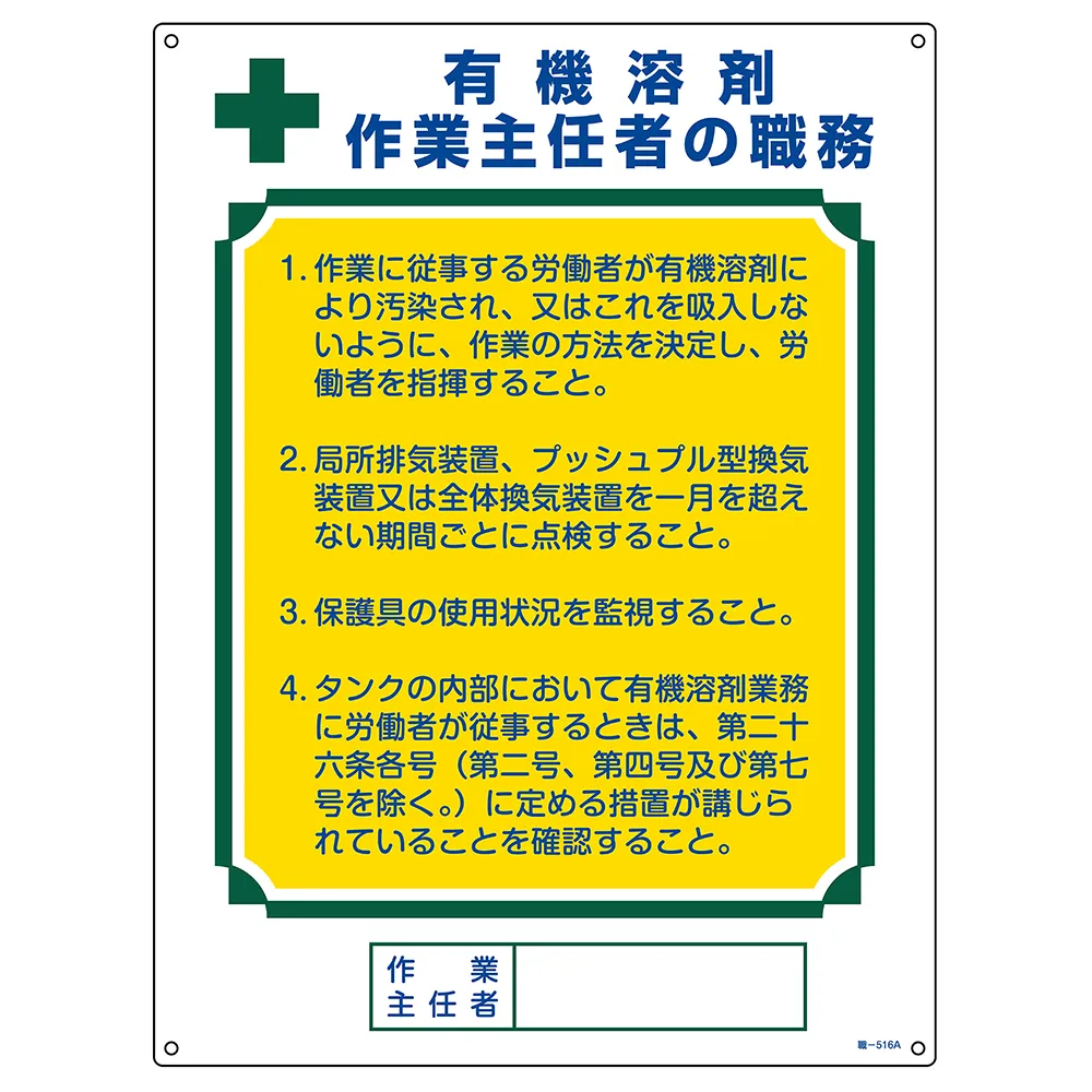 65-9968-35 Operations Chief Mark Operations Chief of Organic Solvents 516 A 600 x 450 mm PVC 049916
