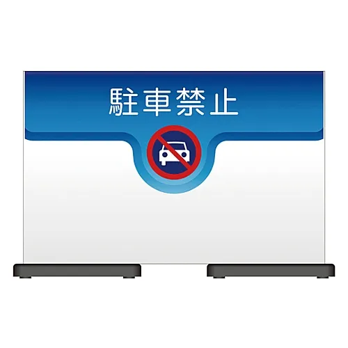 61-3438-53　［Discontinued］Micell Hula Panel Do Not Park OT221-019　339224