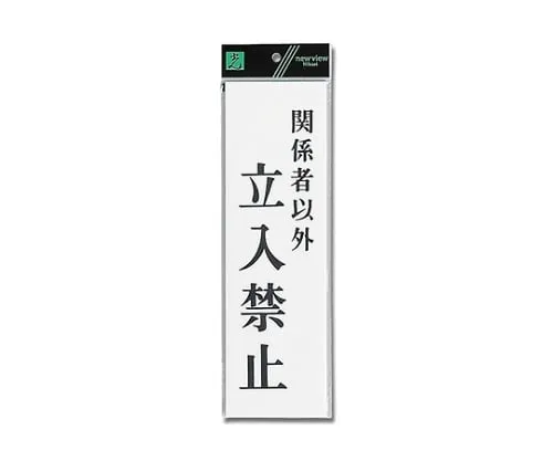 61-7436-62 Authorized Personnel Only 90mm x 300mm x 2mm UP390-40