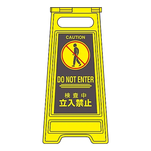 61-3437-31　［Discontinued］Floor Sign Stand Off-Limits During Inspection Floor Sign-315　337315