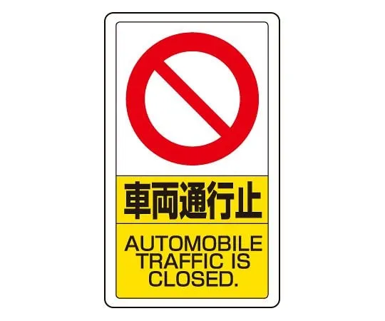 62-6140-87 Traffic yard Signs and vehicle stop 833-18B
