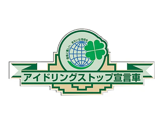 61-3393-05　［Discontinued］Sticker I Turn Off The Vehicle Engine When Stopped Sticker-504　47504