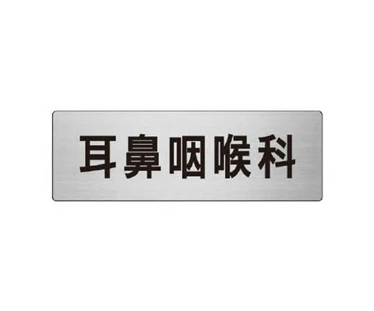 62-0348-95　［Discontinued］Room Name Display Plate Storage Aluminum (Hairline) 50 x 150 x 2 Thickness　RS893