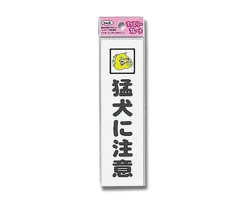 61-7431-85 Aitec Beware Of Dog 45mm x 160mm x 1.5mm KP164-13