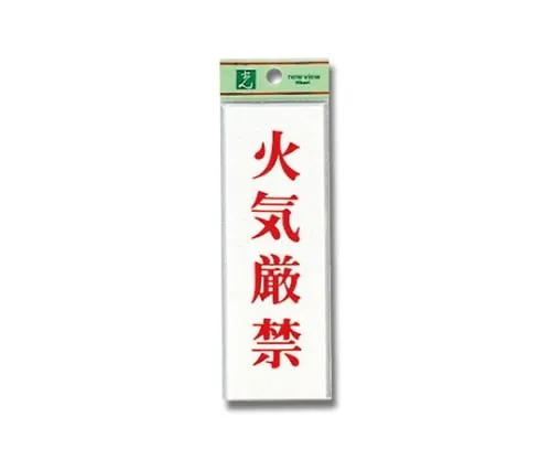 61-7436-52 Fire Prohibited 150mm x 50mm x 2mm UP155-18