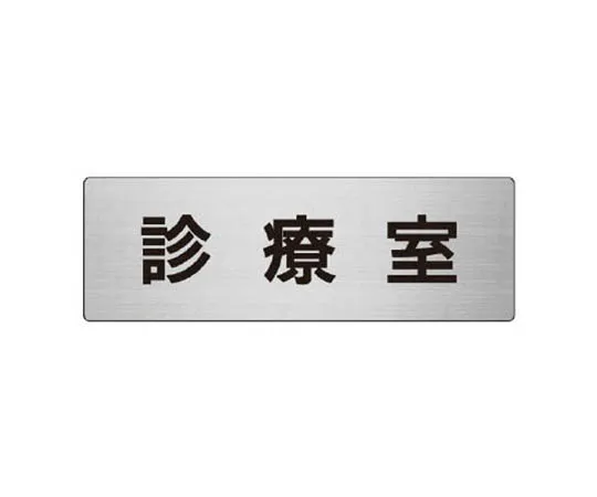 62-0347-61　［Discontinued］Room Name Display Plate Serving Room Acrylic (White) 80 x 240 x 3 Thickness　RS789