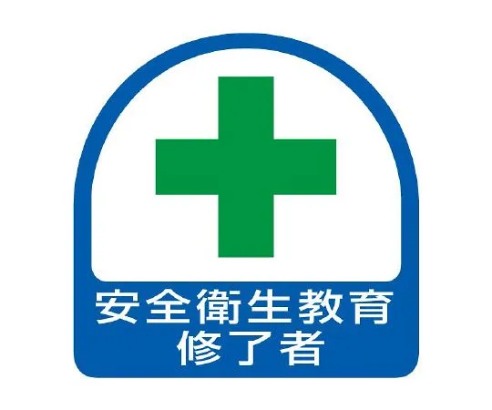 62-6145-42 Helmet Stickers: Those who have completed safety and health training 851-12