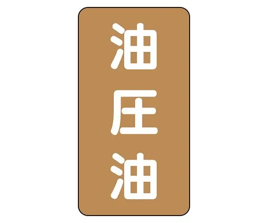 62-6127-08 JIS Piping Identification Sticker AST Type Hydraulic Oil (Medium) 1 Set (10 Pieces) AST-6-7L