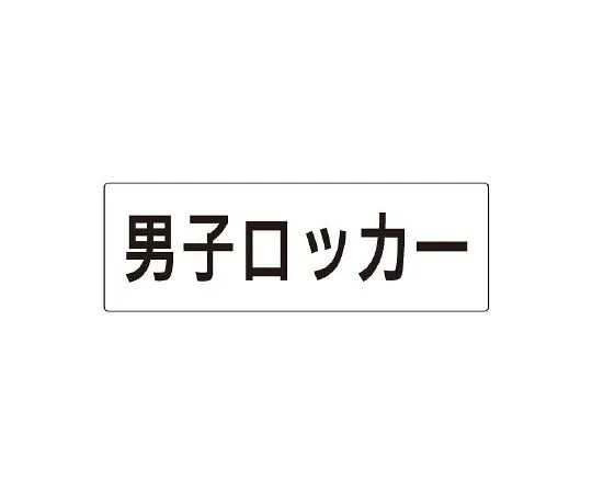 62-6127-42 Room Name Display Board for women's lockers RS2-17