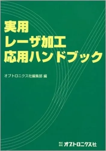 61-6870-87 Practical Laser Processing Application Handbook ISBN-13: 978-4900474857 BOOK-29