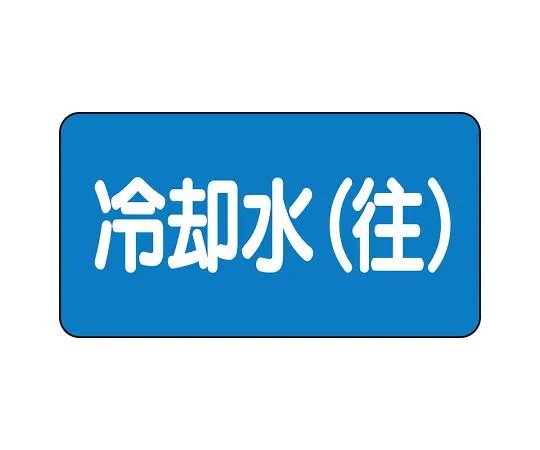 62-6156-36 JIS Piping Identification Sticker AS Type Cooling Water (Supply) (Medium) 1 Set (10 Sheets) AS-1-31L